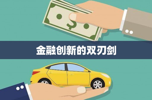 梨树金融创新的双刃剑