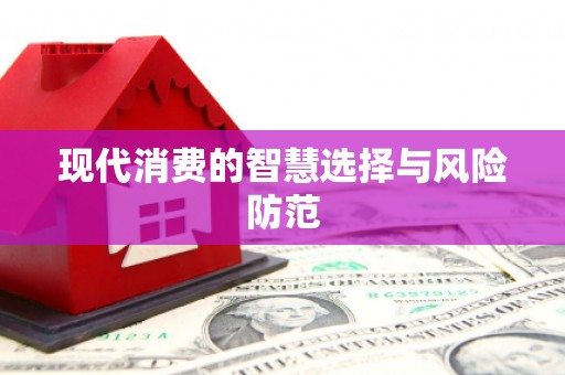 梨树现代消费的智慧选择与风险防范