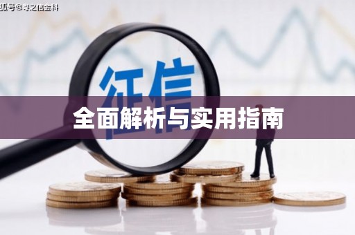 梨树全面解析与实用指南