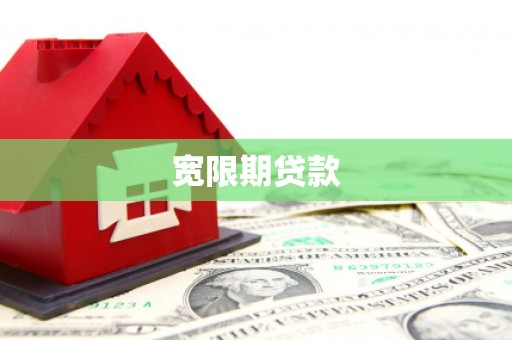 梨树宽限期贷款