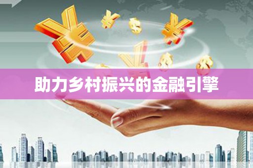梨树助力乡村振兴的金融引擎