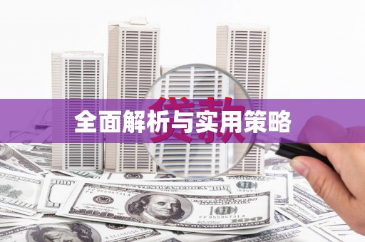 梨树全面解析与实用策略