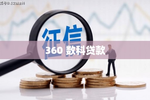梨树360 数科贷款