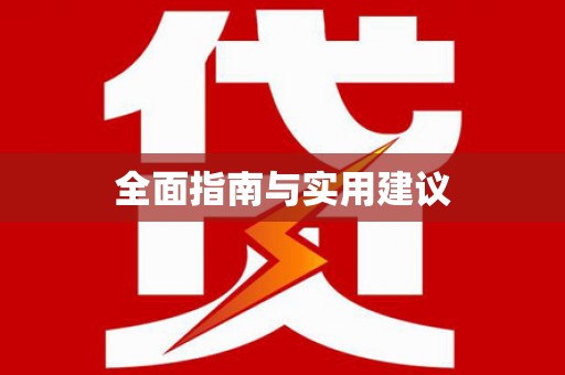 梨树全面指南与实用建议