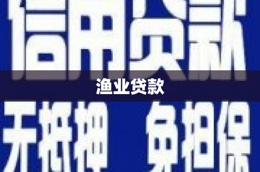 梨树渔业贷款