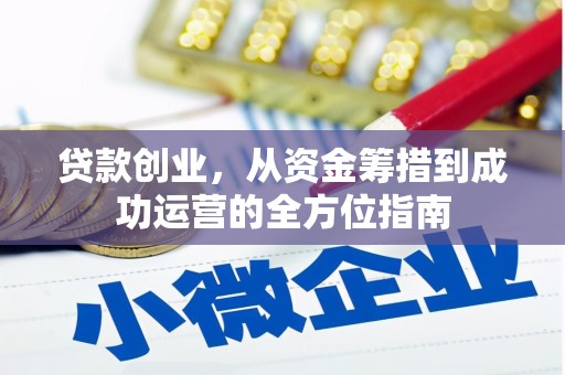 梨树贷款创业，从资金筹措到成功运营的全方位指南