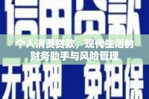 梨树个人消费贷款，现代生活的财务助手与风险管理
