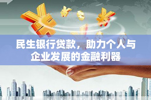 梨树民生银行贷款，助力个人与企业发展的金融利器