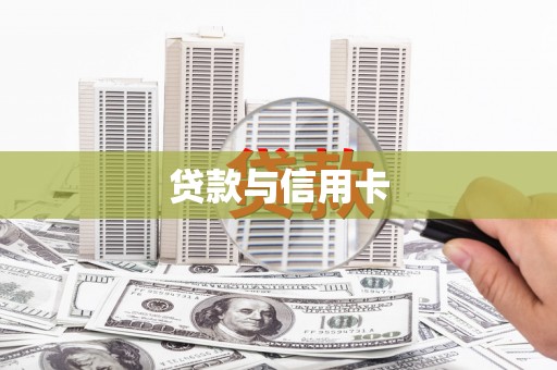 梨树贷款与信用卡