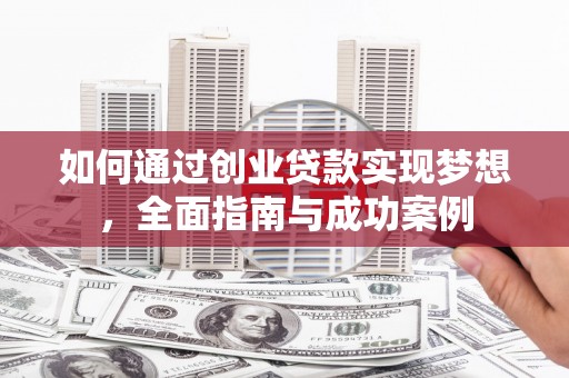 梨树如何通过创业贷款实现梦想，全面指南与成功案例