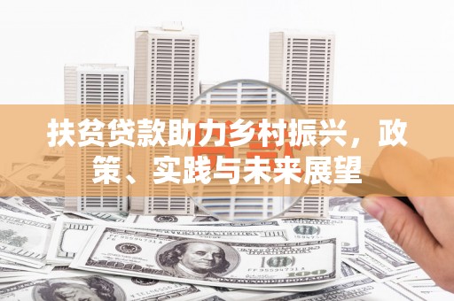 梨树扶贫贷款助力乡村振兴，政策、实践与未来展望