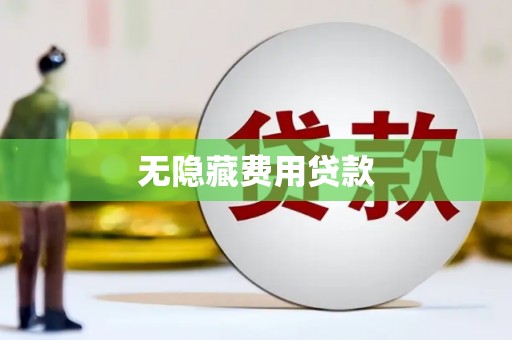 梨树无隐藏费用贷款