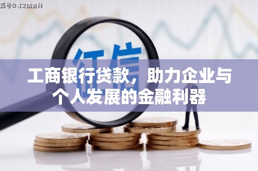 梨树工商银行贷款，助力企业与个人发展的金融利器