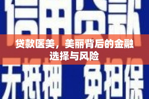 梨树贷款医美，美丽背后的金融选择与风险