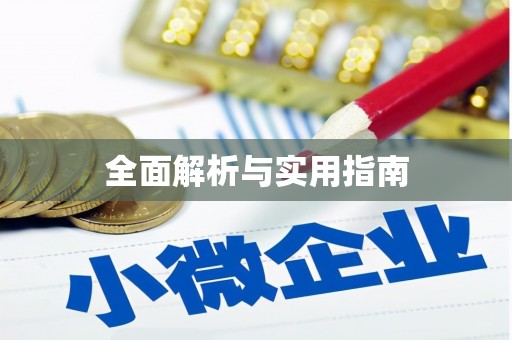 梨树全面解析与实用指南