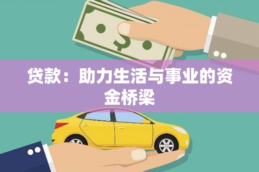 梨树贷款：助力生活与事业的资金桥梁