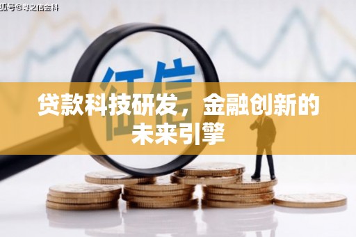 梨树贷款科技研发，金融创新的未来引擎