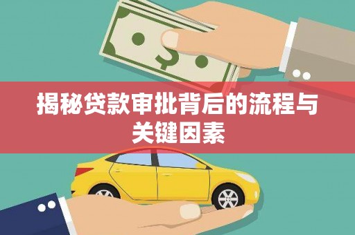 梨树揭秘贷款审批背后的流程与关键因素