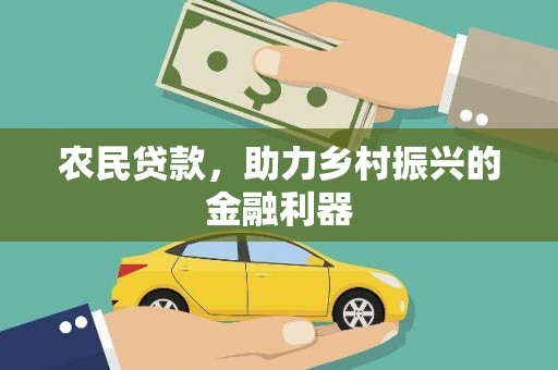 梨树农民贷款，助力乡村振兴的金融利器