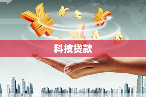梨树科技贷款
