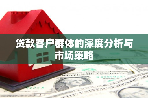 梨树贷款客户群体的深度分析与市场策略