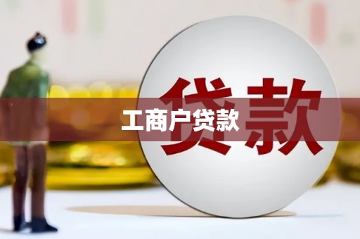 梨树工商户贷款