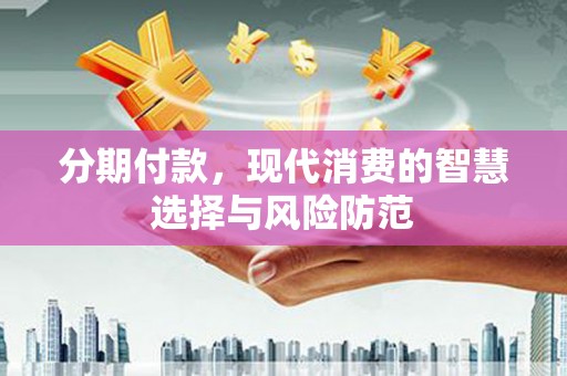 梨树分期付款，现代消费的智慧选择与风险防范