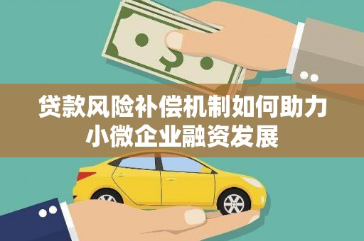 梨树贷款风险补偿机制如何助力小微企业融资发展