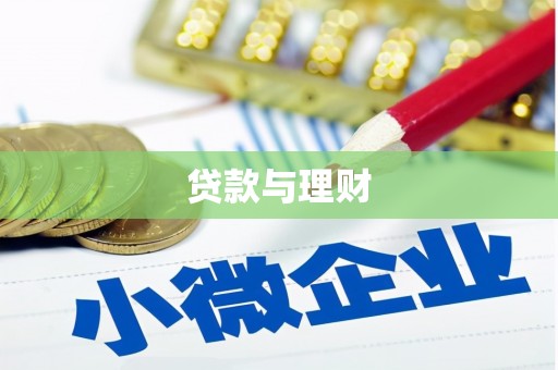 梨树贷款与理财