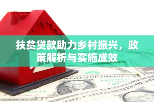 梨树扶贫贷款助力乡村振兴，政策解析与实施成效