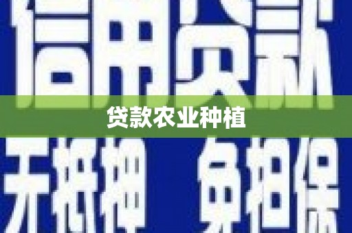 梨树贷款农业种植