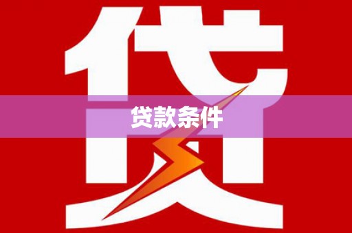 梨树贷款条件