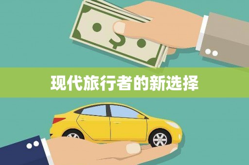 梨树现代旅行者的新选择