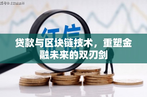 梨树贷款与区块链技术，重塑金融未来的双刃剑
