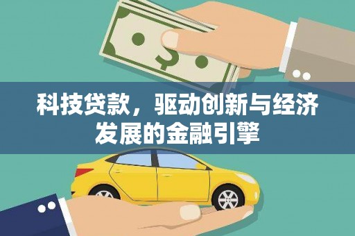 梨树科技贷款，驱动创新与经济发展的金融引擎