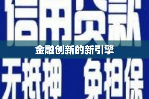 梨树金融创新的新引擎