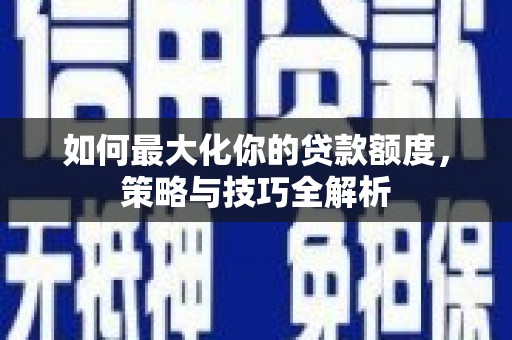 梨树如何最大化你的贷款额度，策略与技巧全解析