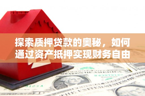 梨树探索质押贷款的奥秘，如何通过资产抵押实现财务自由