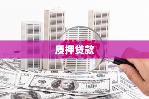 梨树质押贷款