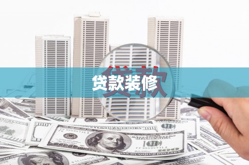 梨树贷款装修