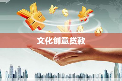 梨树文化创意贷款