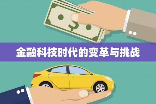 梨树金融科技时代的变革与挑战