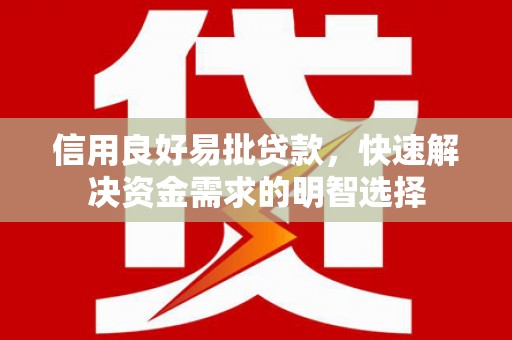 梨树信用良好易批贷款，快速解决资金需求的明智选择