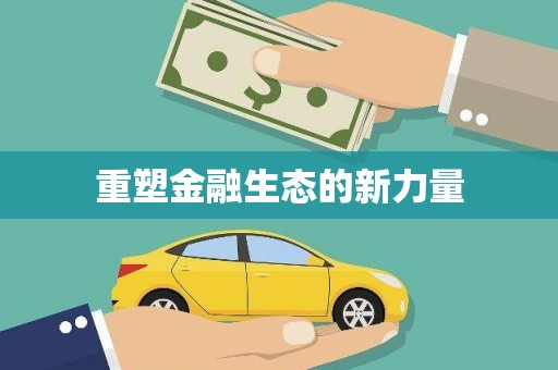 梨树重塑金融生态的新力量