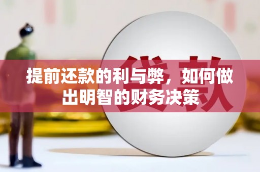 梨树提前还款的利与弊，如何做出明智的财务决策