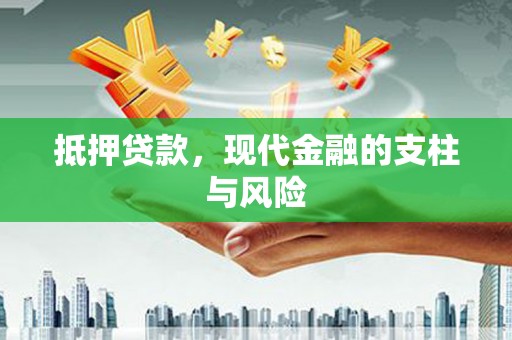 梨树抵押贷款，现代金融的支柱与风险