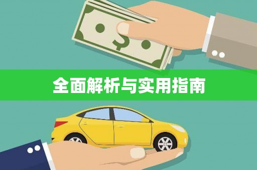 梨树全面解析与实用指南