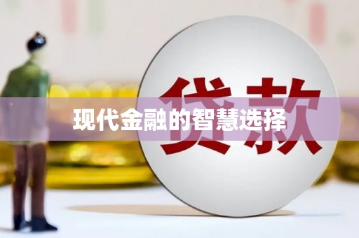 梨树现代金融的智慧选择