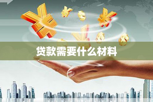 梨树贷款需要什么材料
