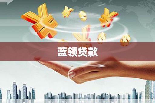 梨树蓝领贷款